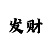 大发邀请码获取器